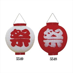 【お祭り・盆踊り・イベント】ビニール提灯10号 丸型 赤地白祭・白地赤祭 D5548-5549 【フェスティバル】matsuri20.7