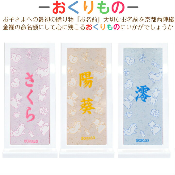 楽天市場 名前旗 女の子 男の子 刺繍 西陣織 おくりもの 額入 名前旗台付きセット 名前 生年月日入代込 のし ラッピング対応可 お雛様 ひな祭り 雛人形 節句 命名旗 名入れ プレゼント 被布着付き 送料無料 西陣織元 もりさん 楽天市場 名前旗 女の子 男の子 刺繍 西陣織 おくりもの 額入 名前旗台付きセット 名前 生年月日入代込 のし ラッピング対応可 お雛様 ひな祭り 雛人形 節句 命名旗 名入れ プレゼント 被布着付き 送料無料 西陣織元 もりさん