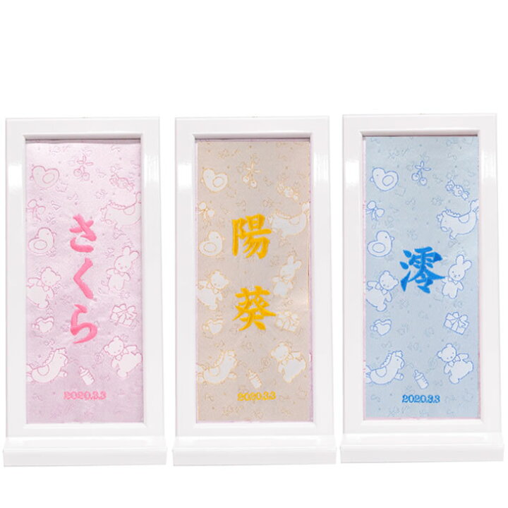 楽天市場 名前旗 女の子 男の子 刺繍 西陣織 おくりもの 額入 名前旗台付きセット 名前 生年月日入代込 のし ラッピング対応可 お雛様 ひな祭り 雛人形 節句 命名旗 名入れ プレゼント 被布着付き 送料無料 西陣織元 もりさん