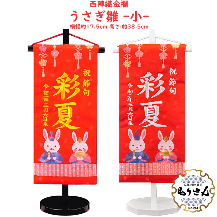 楽天市場 名前旗 女の子 刺繍 芯木タイプうさぎ雛 名前旗台付きセット 名前 生年月日入代込 のし ラッピング対応可 お雛様 ひな祭り 雛人形 節句 命名旗 名入れ プレゼント 被布着付き 送料無料 西陣織元 もりさん