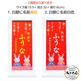 名前旗 女の子 雛人形 刺繍 額入り うさぎ雛 お雛様 ひな祭り 雛人形 節句 命名旗 名入れ ロンパース付き