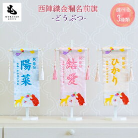 名前旗 男の子 女の子 刺繍 雛人形 五月人形 芯木タイプ どうぶつ 台付きセット名前旗 女の子 男の子 刺繍 生年月日入代込 お雛様 ひな祭り 節句 命名旗 名入れ ロンパース付き 陣羽織付き 送料無料