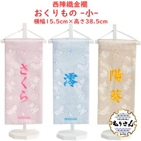 名前旗 女の子 男の子 刺繍 雛人形 五月人形 芯木タイプ おくりもの 名前旗台付 生年月日入代込 お雛様 ひな祭り 節句 命名旗 名入れ ロンパース付き 陣羽織付き 送料無料