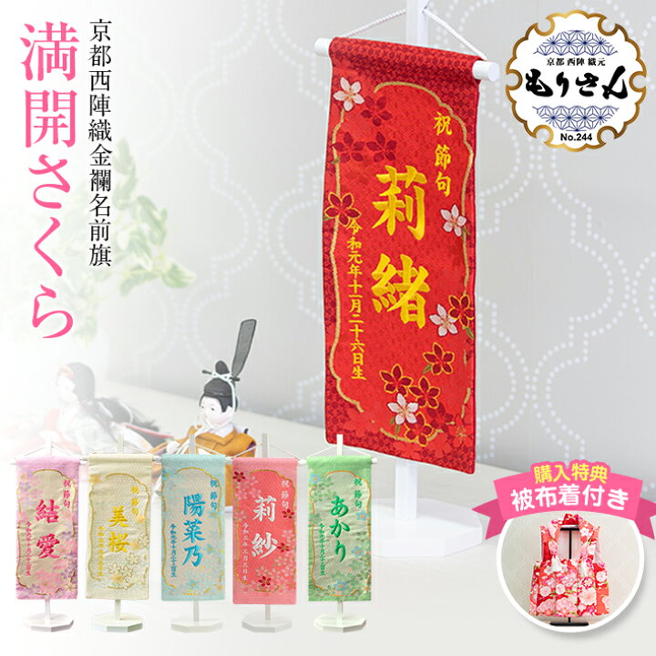 楽天市場 お買い物マラソン期間 最大10 Offクーポン配布中 楽天ランキング1位受賞 名前旗 女の子 刺繍 もりさん 芯木タイプ 満開さくら 台付きセット 生年月日 雛人形 お雛様 ひな祭り 節句 京都 西陣 命名旗 名入れ プレゼント 被布着付き 送料無料 西陣織元 楽天市場 お買い物マラソン期間 最大10 Offクーポン配布中 楽天ランキング1位受賞 名前旗 女の子 刺繍 もりさん 芯木タイプ 満開さくら 台付きセット 生年月日 雛人形 お雛様 ひな祭り 節句 京都 西陣 命名旗 名入れ プレゼント 被布着付き 送料無料 西陣織元