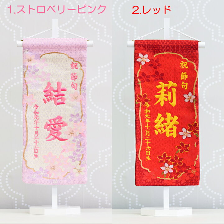 楽天市場】【楽天ランキング1位受賞】 名前旗 女の子 刺繍 もりさん 芯木タイプ 満開さくら 名前旗台付きセット 名前 生年月日 雛人形 お雛様 名前 旗 ひな祭り 節句 京都 西陣 命名旗 名入れ プレゼント 被布着付き 送料無料 : 西陣織元 もりさん 楽天市場】【楽天ランキング1位受賞】 名前旗 女の子 刺繍 もりさん 芯木タイプ 満開さくら 名前旗台付きセット 名前 生年月日 雛人形 お雛様 名前 旗 ひな祭り 節句 京都 西陣 命名旗 名入れ プレゼント 被布着付き 送料無料 : 西陣織元 もりさん