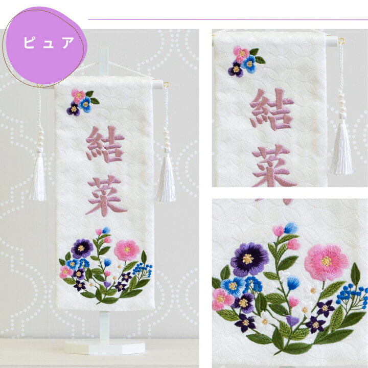楽天市場】名前旗 女の子 刺繍 雛人形 芯木タイプ デイジー 名前旗台付 