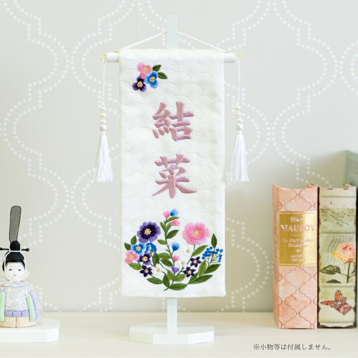 楽天市場】名前旗 女の子 刺繍 雛人形 芯木タイプ デイジー 名前旗台付 
