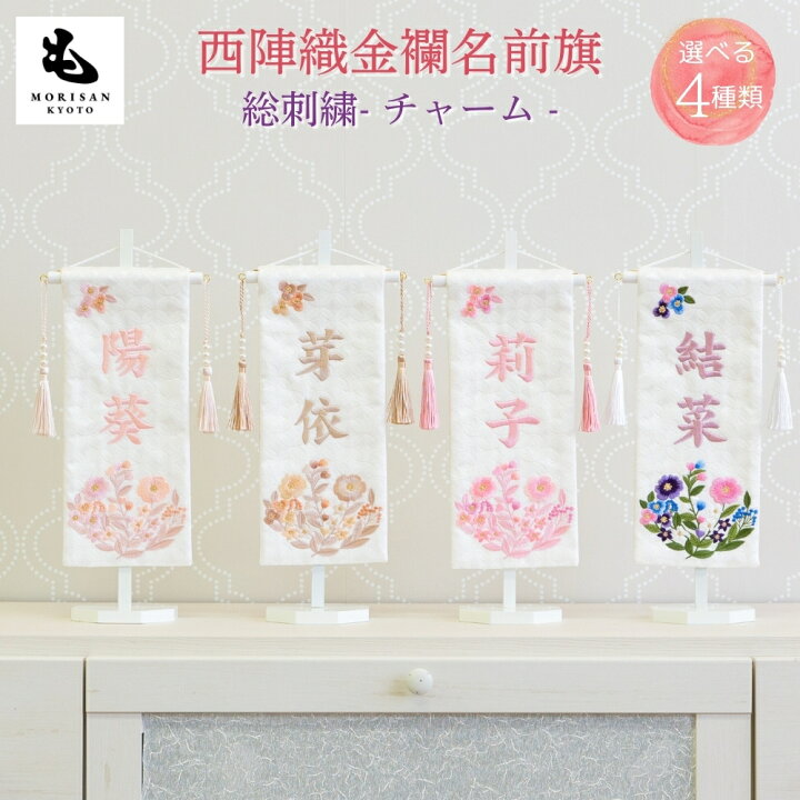楽天市場】名前旗 女の子 刺繍 雛人形 芯木タイプ デイジー 名前旗台付 
