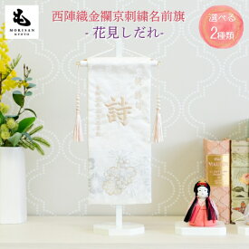【楽天SS 対象商品にお得なクーポン配布中】名前旗 女の子 刺繍 雛人形 芯木タイプ 花見しだれ 節句 ひなまつり お雛様 ひな祭り ロンパース付き
