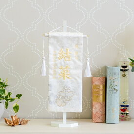 名前旗 女の子 刺繍 雛人形 芯木タイプ 花見しだれ 節句 ひなまつり お雛様 ひな祭り ロンパース付き