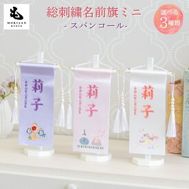 名前旗 女の子 刺繍 雛人形 スパンコール 芯木タイプ 選べる3種類 かわいい コンパクト お雛様 ひな祭り節句