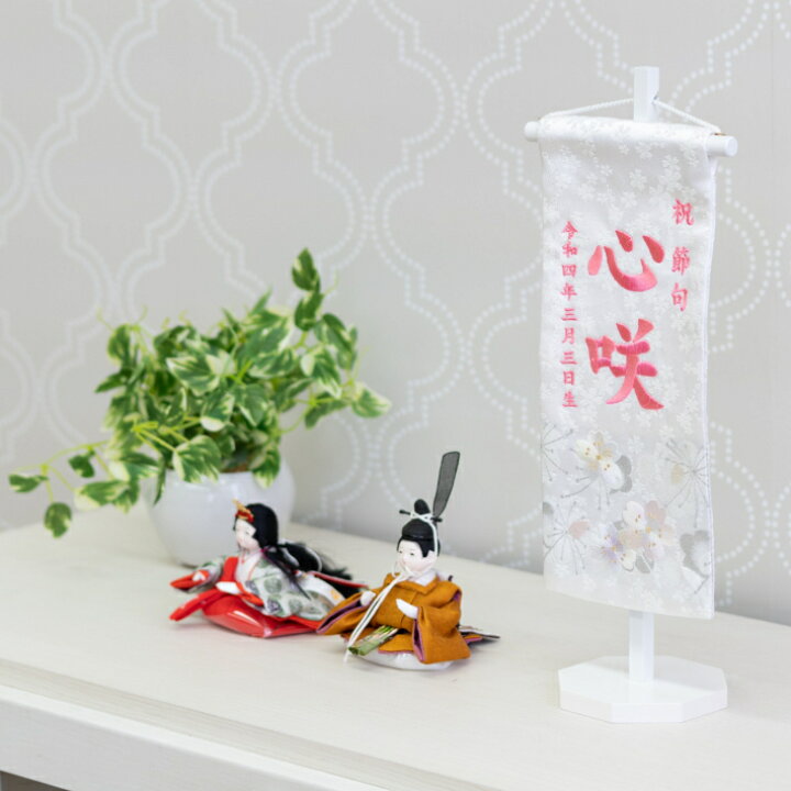 楽天市場】名前旗 女の子 刺繍 芯木タイプ 雪見さくら 名前旗台付 名前 