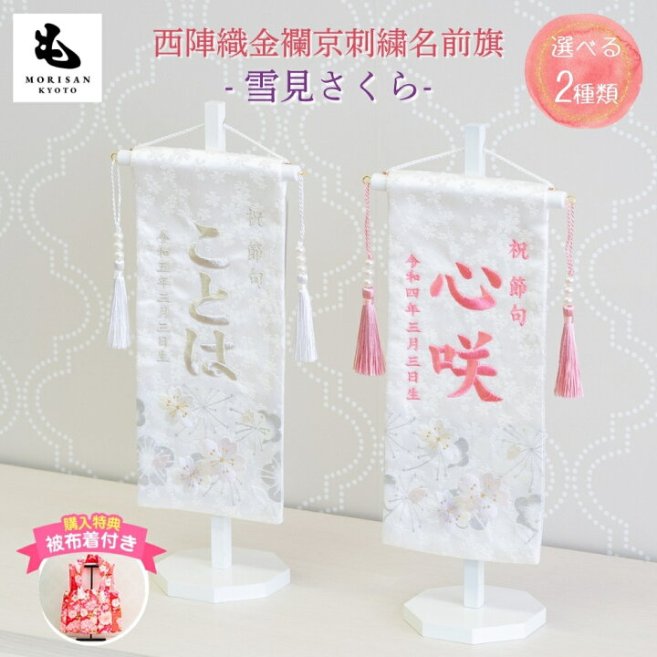 楽天市場】名前旗 女の子 刺繍 芯木タイプ 雪見さくら 名前旗台付 名前 