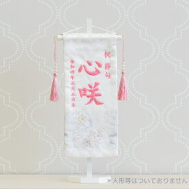 名前旗 女の子 刺繍 芯木タイプ 雪見さくら お雛様 ひな祭り 雛人形 節句 命名旗 名入れ ロンパース付き