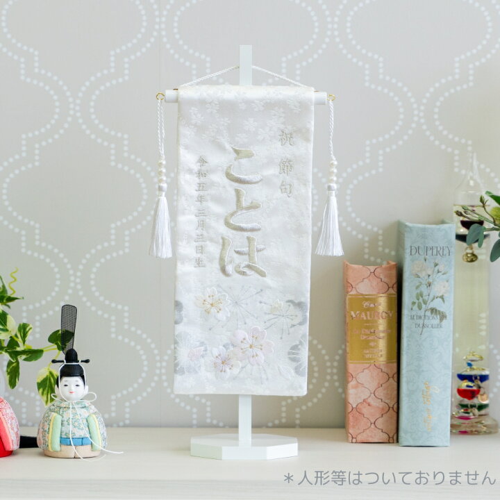 楽天市場】名前旗 女の子 刺繍 芯木タイプ 雪見さくら 名前旗台付 名前 