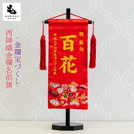 【Wでお得! 5と0の日 お買い物Mでクーポン配布中 】名前旗 女の子 刺繍 雛人形 芯木タイプ 宝尽くし お雛様 ひな祭り ロンパース付き