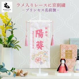 名前旗 女の子 刺繍 雛人形 芯木タイプ プリンセス 名前旗台付 節句 ひなまつり お雛様 ひな祭り 生年月日入代込 命名旗 名入れ ロンパース付き 送料無料