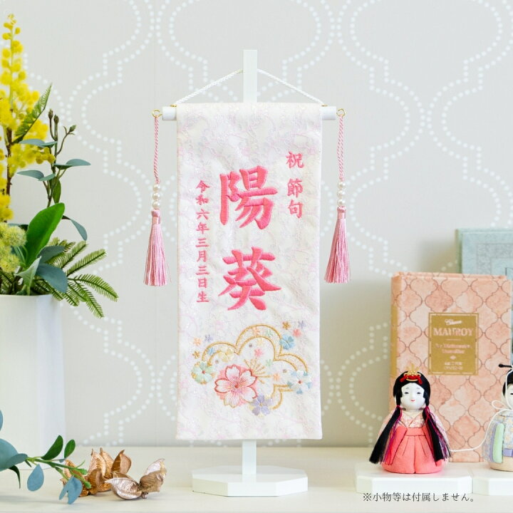 楽天市場】名前旗 女の子 刺繍 雛人形 芯木タイプ プリンセス 名前旗台 