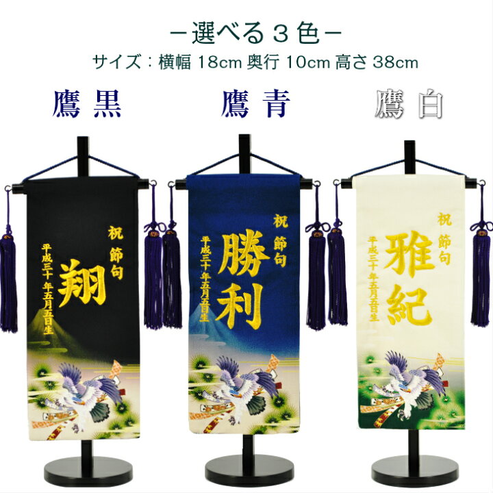 楽天市場 2 11 12はアフターセールp2倍 名前旗 男の子 刺繍 小サイズ 芯木タイプ 鷹 名前旗台付きセット 正絹 京友禅 名前 生年月日入代込 五月人形 節句 命名旗 名入れ プレゼント 陣羽織付き 送料無料 西陣織元 もりさん