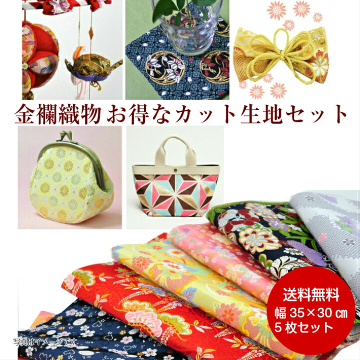 楽天市場】金襴 生地 お試しセット 5枚セット幅35cm×30cm 金襴織物 和 