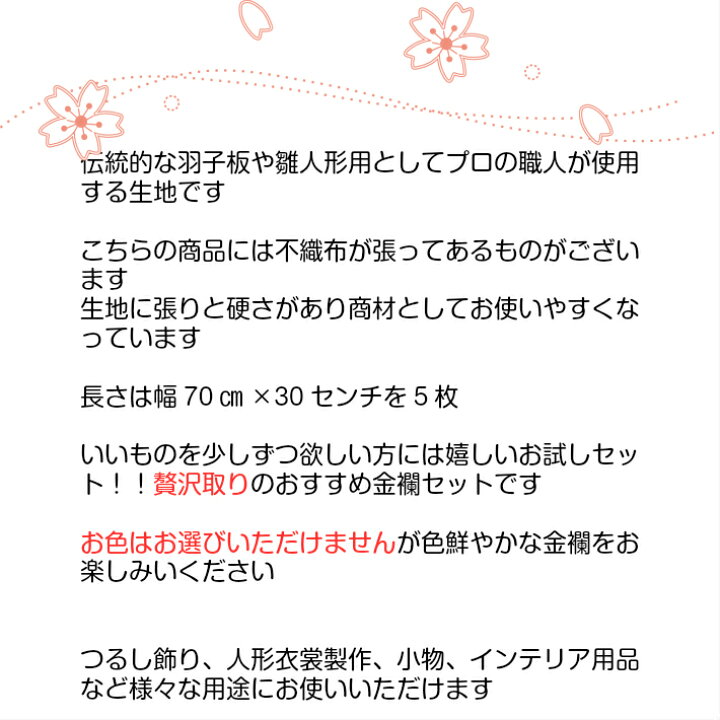 楽天市場】【金襴 生地 お試しセット】 5枚セット 幅約70cm×30cm 金襴織物 和柄 古帛紗 パッチワーク 手芸 和雑貨 くるみボタン インテリア お祭り 地蔵盆 チャームドール はぎれ ハンドメイド : 西陣織元 もりさん 楽天市場】【金襴 生地 お試しセット】 5枚セット 幅約70cm×30cm 金襴織物 和柄 古帛紗 パッチワーク 手芸 和雑貨 くるみボタン インテリア お祭り 地蔵盆 チャームドール はぎれ ハンドメイド : 西陣織元 もりさん