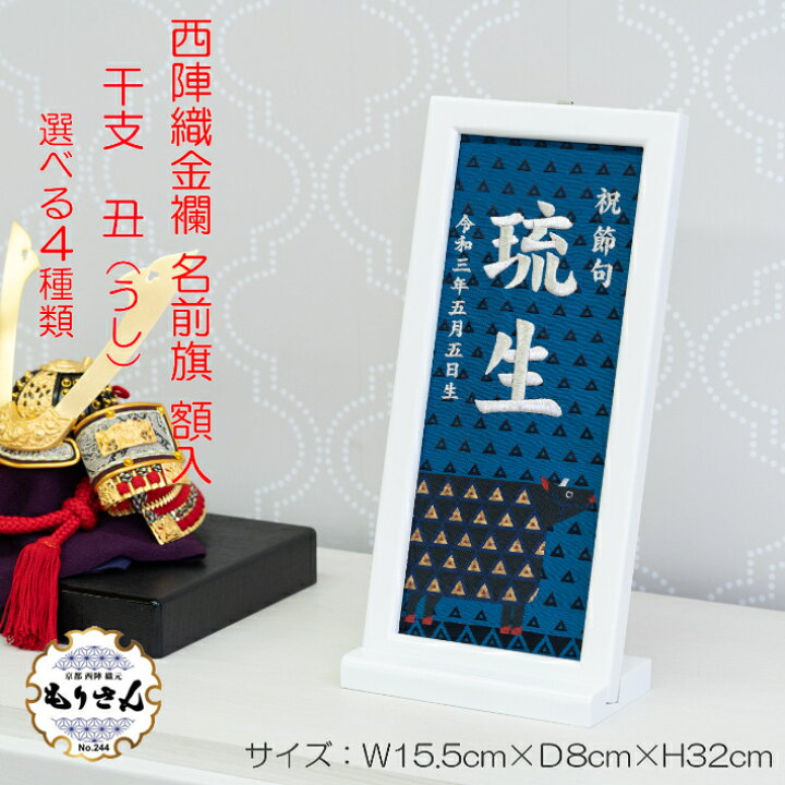 楽天市場 エントリーで最大p44倍 名前旗 男の子 女の子 刺繍 額入りタイプ 干支 う 年 丑年 台付きセット名前 生年月日入代込 お雛様 ひな祭り 雛人形 節句 命名名旗 名入れ プレゼント 被布着 陣羽織付き 送料無料 西陣織元 もりさん