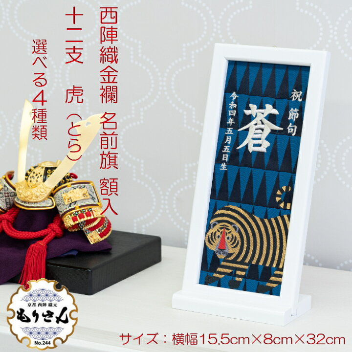 楽天市場 2 11 12はアフターセールp2倍 名前旗 男の子 女の子 刺繍 額入りタイプ 干支 とら年 寅年 男の子 女の子 刺繍 名前旗台付きセット 名前 生年月日入代込 お雛様 ひな祭り 雛人形 節句 命名旗 名入れ プレゼント 被布着 陣羽織付き 送料無料 西陣織元 もりさん