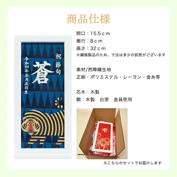楽天市場 2 11 12はアフターセールp2倍 名前旗 男の子 女の子 刺繍 額入りタイプ 干支 とら年 寅年 男の子 女の子 刺繍 名前旗台付きセット 名前 生年月日入代込 お雛様 ひな祭り 雛人形 節句 命名旗 名入れ プレゼント 被布着 陣羽織付き 送料無料 西陣織元 もりさん