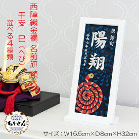 名前旗 男の子 女の子 刺繍 額入りタイプ 干支 へび年 巳年 名前旗台付きセット 名前 生年月日入代込 お雛様 ひな祭り 雛人形 節句 命名旗 名入れ 被布着 陣羽織付き 送料無料