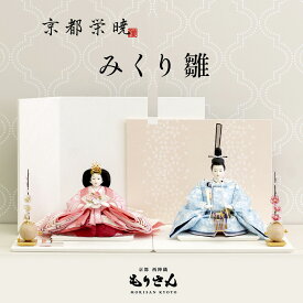 雛人形 親王飾り おしゃれ コンパクト かわいい インテリア 人気 ひな人形 豪華 上品 ひなまろ みくり雛 横幅60cm ひな祭り 初節句 雛人形 名前旗 ロンパース付き 送料無料