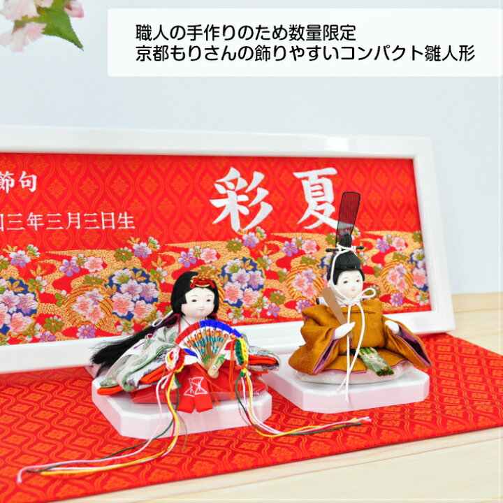 楽天市場 雛人形 コンパクト おしゃれ もりさん 親王飾り ひな人形 西陣織 京都栄暁 令和雛 お雛様 おひなさま かわいい 雛 インテリア 名前旗 名前旗 女の子 名前旗台付きセット のし ラッピング対応可 ひな祭り 節句 名入れ 被布着付き 送料無料 西陣織元 もりさん