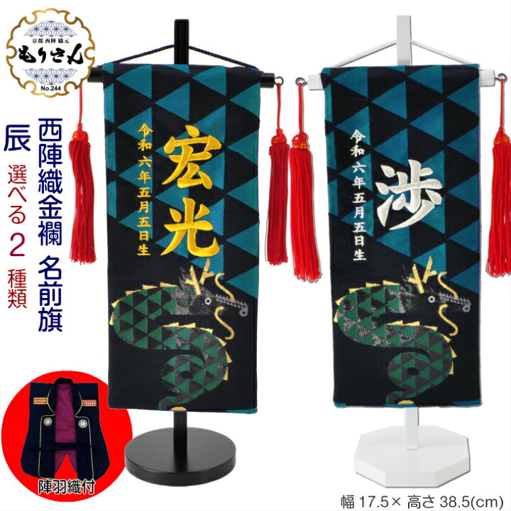 楽天市場】名前旗 男の子 刺繍 五月人形 小サイズ 芯木タイプ 龍柄 