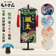 【Wでお得！ 楽天Pとクーポン 5と0の日】名前旗 男の子 五月人形 初節句 刺繍 名入れ 龍 ドラゴン 芯木タ…