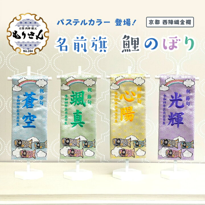楽天市場】名前旗 男の子 刺繍 五月人形 小サイズ 鯉のぼり 芯木タイプ 