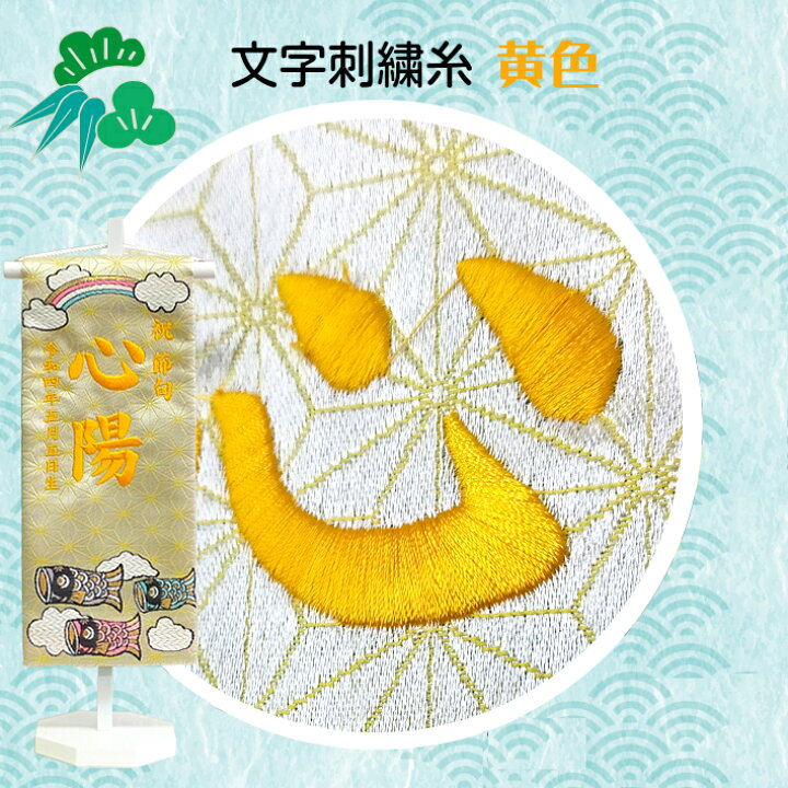楽天市場】名前旗 男の子 刺繍 五月人形 小サイズ 鯉のぼり 芯木タイプ 