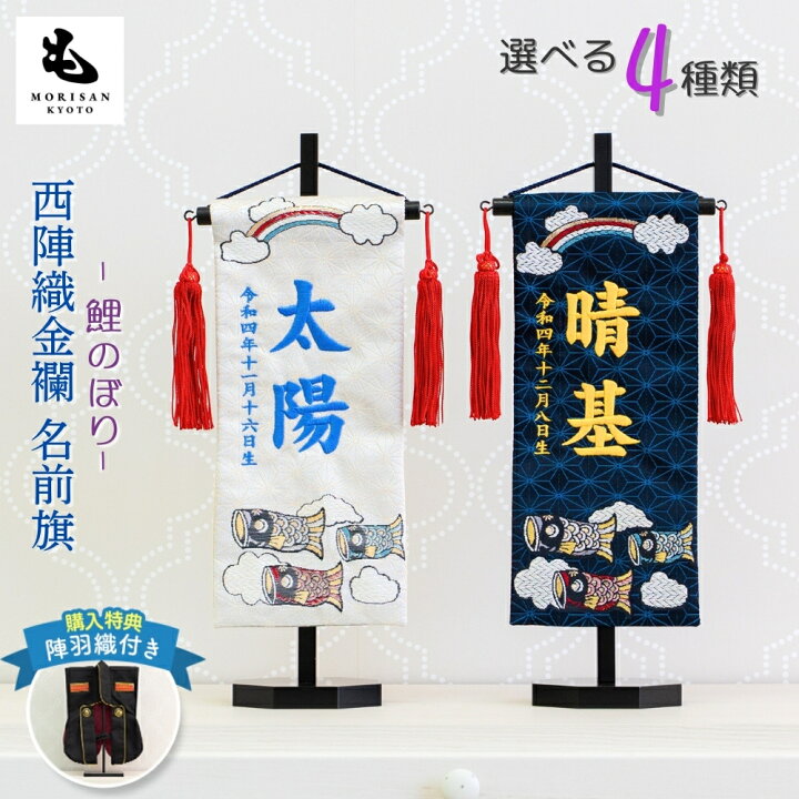 楽天市場】名前旗 男の子 刺繍 五月人形 小サイズ 鯉のぼり 芯木タイプ 