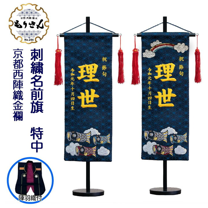 楽天市場 最大10 Offクーポン配布中 12 26 01 59まで 名前旗 男の子 刺繍 大サイズ 芯木タイプ 鯉のぼり 西陣織 こどもの日 五月人形 端午の節句 室内飾り 節句 初節句 五月人形 おしゃれ 京都 名前入れ 日本製 生年月日 西陣織元 もりさん
