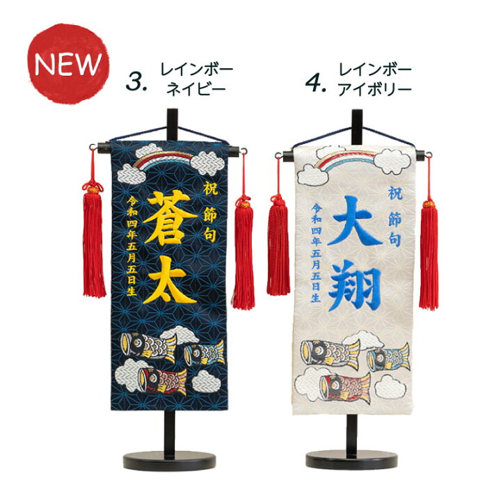 楽天市場 楽天1位受賞 名前旗 小サイズ 刺繍 男の子 五月人形 名前旗 鯉のぼり 選べる4種類 節句 初節句 旗 端午の節句 こどもの日 命名旗 コンパクト 室内飾り おしゃれ 京都西陣織 名前 札 名旗 名前入れ 命名書 日本製 生年月日 タペストリー 西陣織元 もりさん
