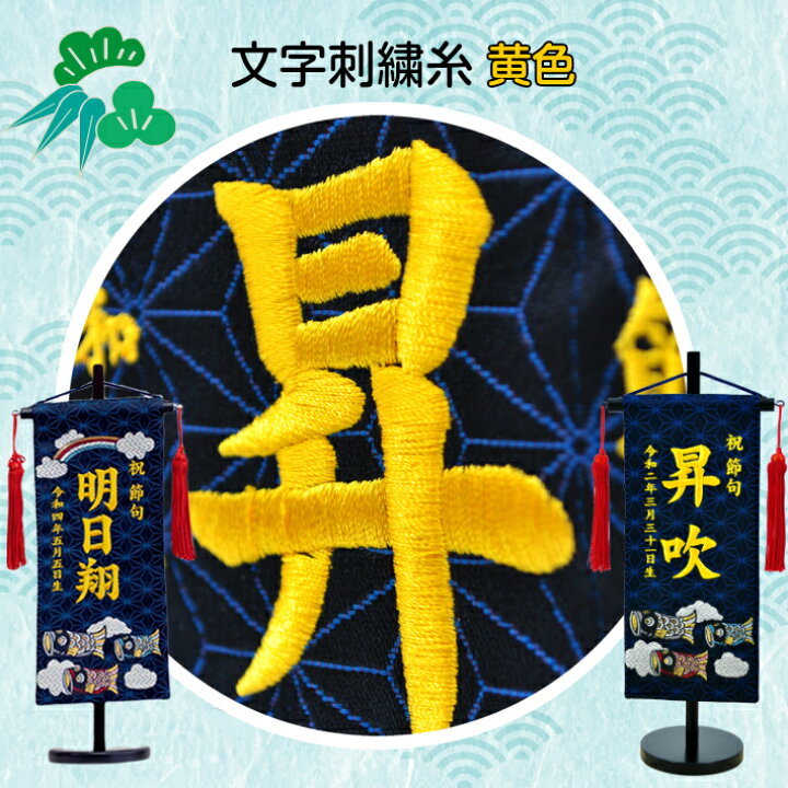 楽天市場】名前旗 男の子 刺繍 五月人形 小サイズ 鯉のぼり 芯木タイプ 