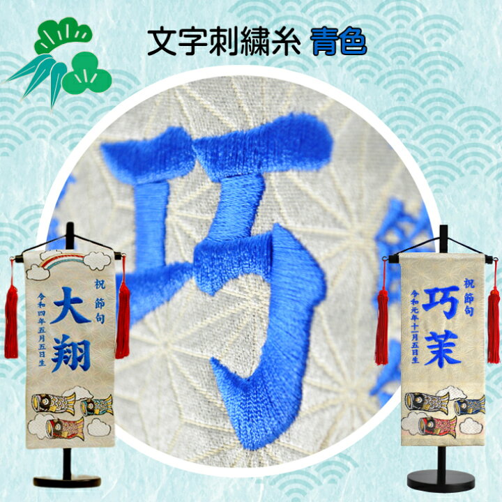 楽天市場】名前旗 男の子 刺繍 五月人形 小サイズ 鯉のぼり 芯木タイプ 
