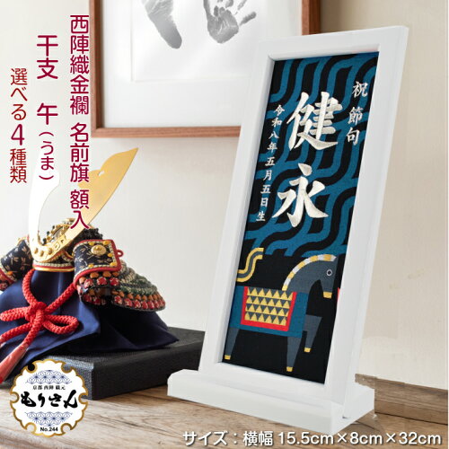 即日出荷 市場 名前旗 男の子 女の子 刺繍 額縁タイプ うま年 午年 干支 名前旗台付きセット 名前 生年月日入代込 のし ラッピング対応可 お雛様 ひな祭り 雛人形 節句 命名旗 名入れ プレゼント 被布着 陣羽織付き 送料無料 西陣織元 もりさん 最も優遇