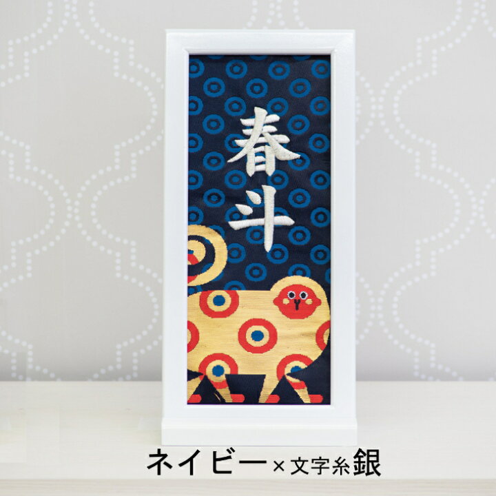 楽天市場 名前旗 男の子 女の子 刺繍 額縁タイプ さる年 申年 名前旗台付きセット 名前 生年月日入代込 のし ラッピング対応可 お雛様 ひな祭り 雛人形 節句 命名旗 名入れ プレゼント 被布着 陣羽織付き 送料無料 西陣織元 もりさん