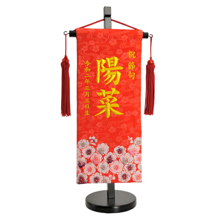 楽天市場 名前旗 女の子 刺繍 芯木タイプ 桜尽くし 名前旗台付き お雛様 ひな祭り 雛人形 節句 命名旗 名入れ プレゼント 被布着付き 送料無料 西陣織元 もりさん 楽天市場 名前旗 女の子 刺繍 芯木タイプ 桜尽くし 名前旗台付き お雛様 ひな祭り 雛人形 節句 命名旗 名入れ プレゼント 被布着付き 送料無料 西陣織元 もりさん
