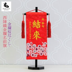 名前旗 女の子 刺繍 雛人形 芯木タイプ 桜尽くし お雛様 ひな祭り ロンパース付き