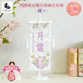 名前旗 女の子 刺繍 芯木タイプ 蝶々 台付きセット もりさん 生年月日 雛人形 お雛様 ひな祭り 節句 京都 西陣 命名旗 名入れ 　被布着付き　送料無料