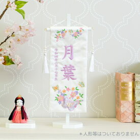 【クーポン配布中！ お買い物マラソン】名前旗 女の子 初節句 刺繍名入れ 蝶々 芯木タイプ