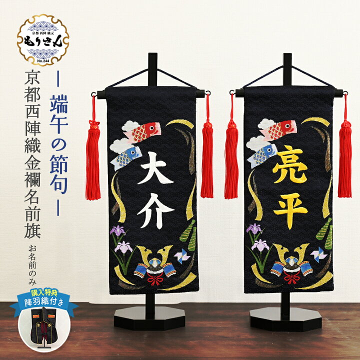 楽天市場】名前旗 男の子 刺繍 五月人形 小サイズ 芯木タイプ 端午の 