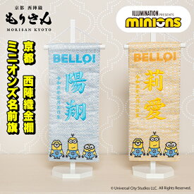 名前旗 ミニオンズ minions 女の子 男の子 刺繍 雛人形 五月人形 芯木タイプ ひなまつり 節句 初節句 端午の節句 こどもの日