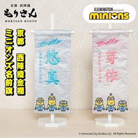 名前旗 ミニオンズ minions 女の子 男の子 刺繍 雛人形 五月人形 芯木タイプ ひなまつり 節句 初節句 端午の節句 こどもの日