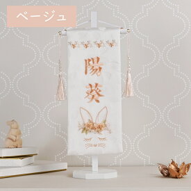 名前旗 女の子 刺繍 雛人形 芯木タイプ 花舞いラビット うさぎ 名前旗台付 節句 ひなまつり お雛様 ひな祭り 命名旗 名入れ 送料無料